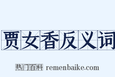 贾女香反义词是什么意思的图片